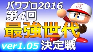 【ゆっくり実況】第4回最強世代決定戦【パワプロ2016】