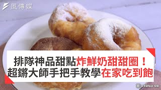 排隊神品甜點炸鮮奶甜甜圈！超鏘大師手把手教學在家吃到飽