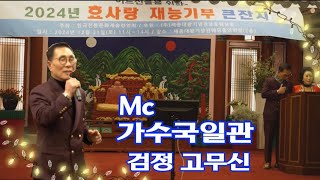 Mc 가수국일관/검정 고무신