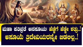 ಮಹಾನ್ ಪತಿವ್ರತೆ ಅನಸೂಯ| ಅಸೂಯೆಯ ತ್ರಿದೇವಿಯರನ್ನು ಬಿಟ್ಟಿಲ್ಲ| MYTHOLOGY |  STORY | KANNADA