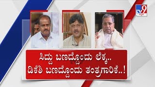 Difference Of Opinion In Congress Over JDS Offer | ಹೆಚ್ ಡಿಕೆ ಓಪನ್ ಆಫರ್... ‘ಕೈ’ನಲ್ಲೇ ಭಿನ್ನ ನಿಲುವು!