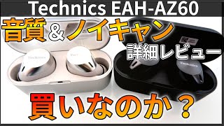 【最強候補】パナソニックのTechnics AZ60がヤバい！どっちの色がおススメ？【レビュー】