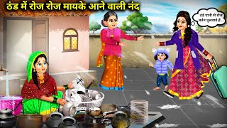 ठंड में रोज-रोज मायके आने वाली नंद || Nand Coming Every Day In The Cold || Cartoon Video