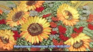 Відеохроніка: Полтавщина 13.03.2017-18.032017