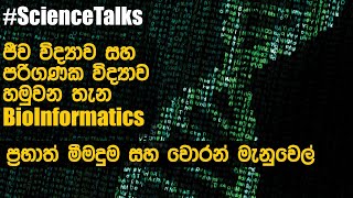 ජීව විද්‍යාව සහ පරිගණක විද්‍යාව හමුවන තැන Bioinformatics | Prabath Meemaduma & Warren Manuel