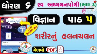 dhoran 6 vigyan swadhyay pothi part 5 – std 6 vigyan ch 5 swadhyay pothi - ધોરણ 6 સ્વાધ્યાયપોથી