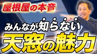 【これを見れば全て分かる】屋根のプロが天窓の魅力と注意点を完全解説【天窓】