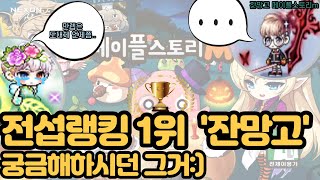 메이플스토리m＞전섭랭킹 1위를 알려드립니다.