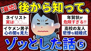 【有益】後からわかってゾッとした話！【怖い話 人怖 まとめ】