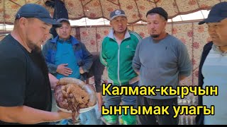 Калмак-кырчын ынтымак улагы биринчи болум