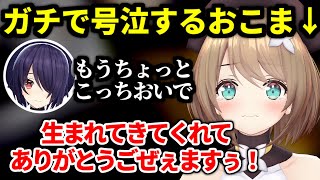 【あおぎり四周年】オフコラボでガチ泣きするおこま【音霊魂子/栗駒こまる/あおぎり高校/切り抜き】