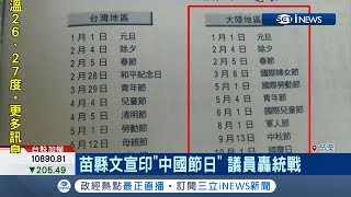 苗縣文宣驚現中國節日\