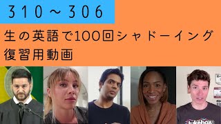 Reivew! スキマ時間で復習できるまとめ動画 310〜306 【生の英語で100回シャドーイング/オーバーラッピング】