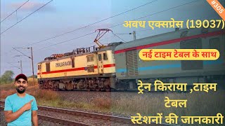 अवध एक्सप्रेस | Train Info | Bandra Terminus(Mumbai) To Barauni Train | 19037 Train | Avadh Express