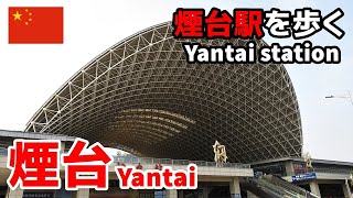 【中国街歩き／China walk】煙台駅を歩く／山東省／高速鉄道／旅行／Walk around Yantai Station