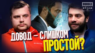 Довод | Кристофер Нолан разочаровал? | Довод обзор фильма