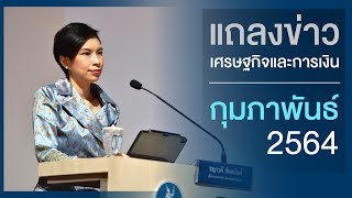 แถลงข่าวเศรษฐกิจและการเงินเดือนกุมภาพันธ์ ปี 2564