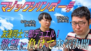 もしも遊戯王のデュエルがマジックミラー号で行われたら【なかっさんと田辺】