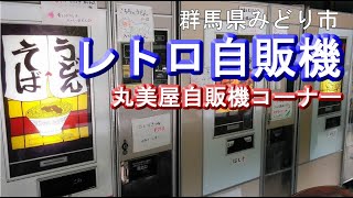 【レトロ自販機でうどん食らう】丸美屋自販機コーナー(群馬県みどり市)おでかけ！そこ実際どうだったか？