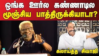 ஒங்க ஊர்ல கண்ணாடில மூஞ்சிய பாத்திருக்கியாடா ? கலாய்த்த சிவாஜி|பாரதிராஜா உரை |