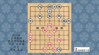 2021年全国象棋男子甲级联赛，武俊强先负孟辰