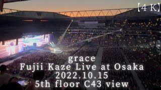 【4K】Fujii Kaze Live 2022 at Osaka パナソニックスタジアム吹田10/15  5階C43からの映像　LASA色の夕暮れ【藤井風さんライブ】