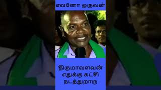 திருமாவளவன் எதுக்கு கட்சி நடத்துறாரு #குடும்பதலைவிக்குமாதம்1000