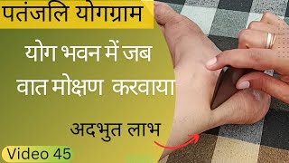 योगग्राम में जब वात मोक्षण करवाया||वात मोक्षण का फायदा||All about patanjali ayurveda