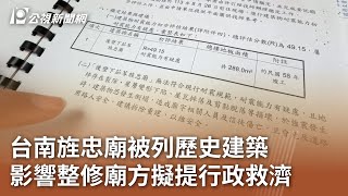 台南旌忠廟被列歷史建築 影響整修廟方擬提行政救濟｜20241205 公視中晝新聞