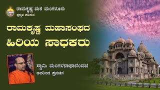 ರಾಮಕೃಷ್ಣ ಮಹಾಸಂಘದ ಹಿರಿಯ ಸಾಧಕರು - ಸ್ವಾಮಿ ಮಂಗಳನಾಥಾನಂದಜಿ ಅವರಿಂದ ಪ್ರವಚನ Talk By Swami Mangalanathanandaji