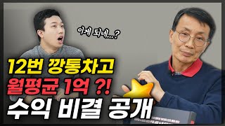 12번 깡통 차고 월평균 1억 수익을 낸 비결 (f.김정수 저자 1부)