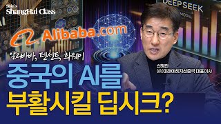 딥시크, 중국에게 새로운 돌파구일까? | 알리바바, 텐센트, 화웨이