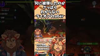 【モンハン】何に被弾したのかさっぱりわからないライオンVtuber🦁【MHXX/ モンハンダブルクロス】#shorts  #vtuber #mhxx  #モンハンXX #ゲーム実況