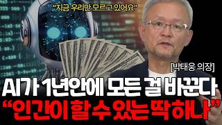 돈 버는 공식이 뒤집혔다. '인공지능 시대'에서 살아남기 (박태웅 의장님 / 2부)