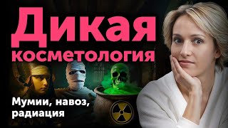 ДИКАЯ КОСМЕТОЛОГИЯ: как наши предки пытались сохранить красоту?