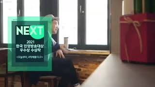 SBS NEXT - 2021 한국 민영방송대상 우수상 수상작 오늘부터, #착해家지구