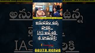 నీ గురువు నీకు శ్రీ రామరక్ష అవ్వాలి! | Akella Raghavendra | e-Gurukulam for IAS