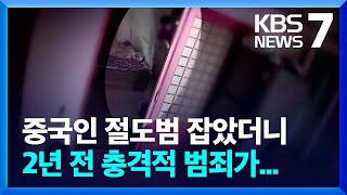 중국인 절도범 잡았더니…교통사고 내고 흉기 휘두른 수배자 / KBS  2023.08.02.