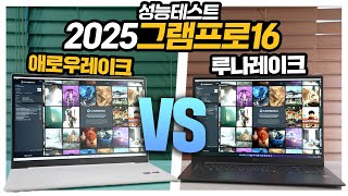 루나레이크 vs 애로우레이크 성능 테스트! 2025 그램프로16 당신의 선택은?