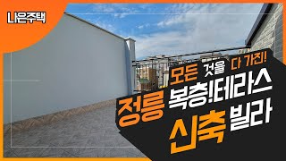 성북구정릉동신축빌라/복층테라스신축빌라/대형평수2룸3룸복층