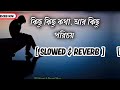 kichu kichu kotha ar kichu porichoy কিছু কিছু কথা আর কিছু পরিচয় slowed u0026 reverb