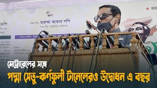 মেট্রোরেলের সঙ্গে পদ্মা সেতু-কর্ণফুলী টানেলেরও উদ্বোধন এ বছর | Metro Rail | Dhaka Metro Rail