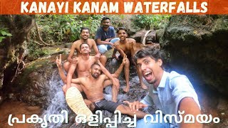 കാടാൽ ചുറ്റപ്പെട്ട VIBOZKI വെള്ളച്ചാട്ടം / Kanayi kanam waterfalls - Kannur / Travel Digest