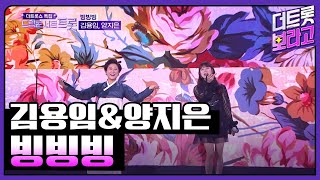 김용임\u0026양지은, 빙빙빙 | 2023 드림콘서트 트롯