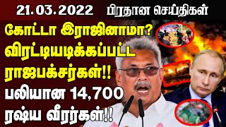 இன்றைய முக்கிய செய்திகள் - 21.03.2022 | Srilanka Latest News | Srilanka Tamil News