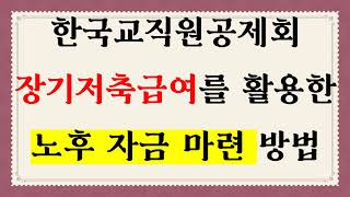 한국교직원공제회 장기저축급여를 활용한 노후자금 마련 방법