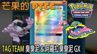 【芒果的PTCG】【SMON】TAG TEAM 臭臭泥 Muk \u0026 阿羅拉臭臭泥 Alola Muk GX