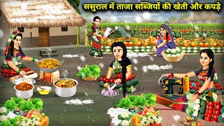 ससुराल में ताजा सब्जियों की खेती और कपड़े || Hindi Cartoon Stories || Sunhari Magical Stories ||