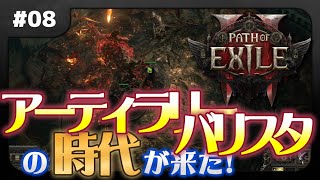 【#08 Path of Exile2実況】バリスタトーテムの力で第2章のボスを倒せ！【アーティラリーバリスタ】