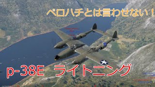 〔WarThunder〕空戦ABゆっくり実況＃７９　p-38E   ライトニング